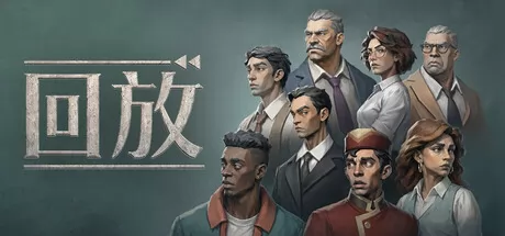 文本侦探解谜游戏《回放》6月29日正式上线