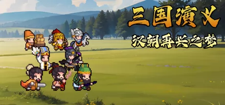三国演义：汉朝再兴之梦游戏logo