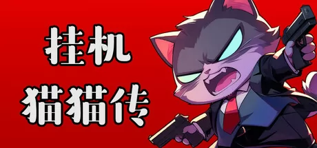 挂机猫猫传游戏logo