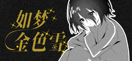 如梦金色雪游戏logo