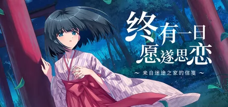 终有一日愿遂思恋游戏logo
