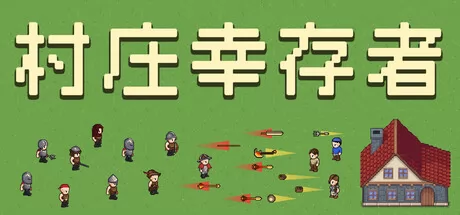 村庄幸存者游戏logo