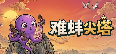 难蚌尖塔游戏logo