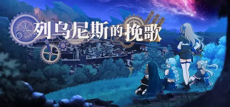 列乌尼斯的挽歌游戏logo
