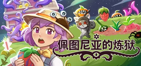 佩图尼亚的炼狱游戏logo