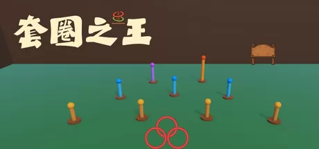 套圈之王游戏logo