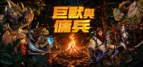 巨兽与佣兵游戏logo