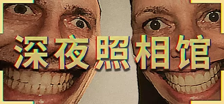 深夜照相馆游戏logo