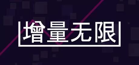 增量无限游戏logo