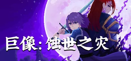 巨像：蚀世之灾游戏logo
