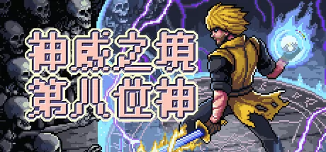 神威之境：第八位神游戏logo