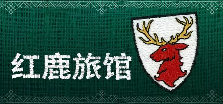 红鹿旅馆游戏logo