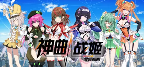 神曲战姬：零域和鸣游戏logo