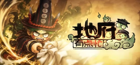 地府有点忙游戏logo