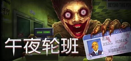 午夜轮班游戏logo