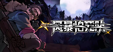 风暴怕死队游戏logo