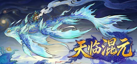 天临混元游戏logo
