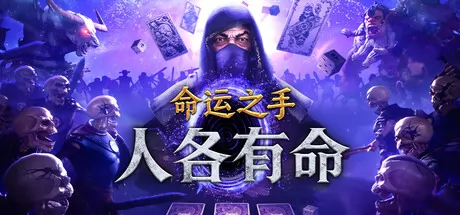 命运之手：人各有命游戏logo