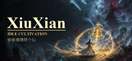 偷偷摸摸修个仙游戏logo