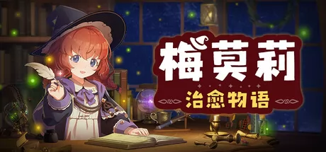 梅莫莉：治愈物语游戏logo