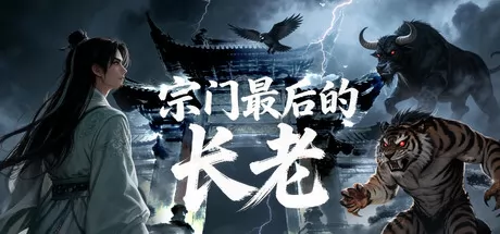 宗门最后的长老游戏logo