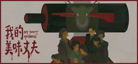 我的美味丈夫游戏logo
