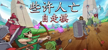 些许人亡游戏logo