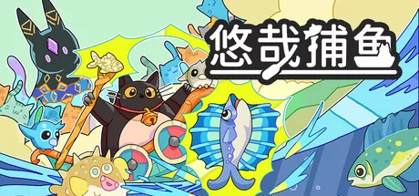 悠哉捕鱼游戏logo