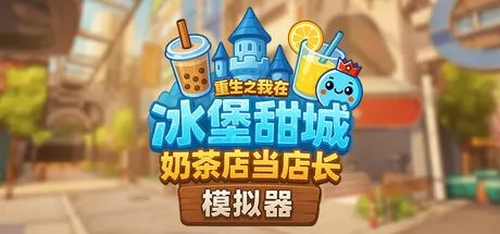 奶茶店模拟器游戏logo