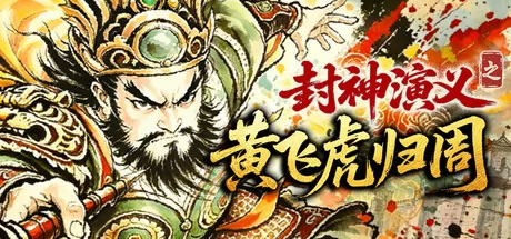封神演义之黄飞虎归周游戏logo