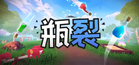 瓶裂游戏logo