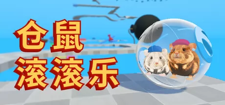 《仓鼠滚滚乐》8月11日正式发售 Steam国区售价公布