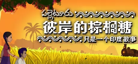 《彼岸的棕榈糖：只是一个印度故事》8月12日Steam正式发售 悬疑叙事向RPG新作