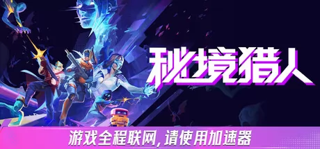 联网搜打撤游戏《秘境猎人》在Steam商店正式上架